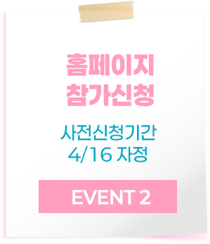 02 행사장 방문 운영본부 접수 *4/16(수) 23:59까지 *현장접수 및 참가 가능