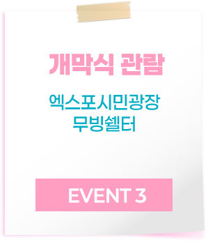 04 자유롭게 걷기 한밭수목원 서원/동원 EVENT 3