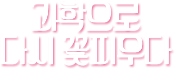 2025 시민과 과학기술인이 함께하는 과학어울림마당