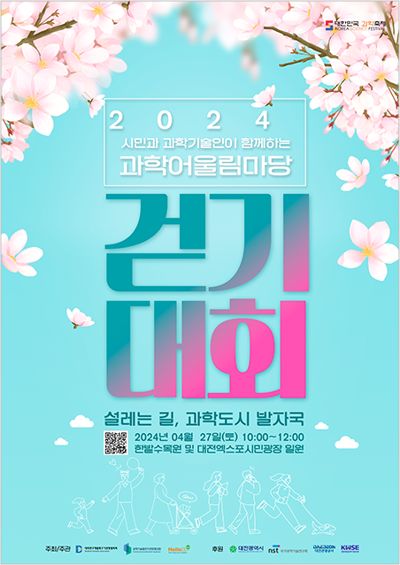 2024 과학어울림마당 걷기대회